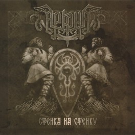 ARKONA - Stenka Na Stenku (Стенка На Стенку) - Mini CD ARKONA - Stenka Na Stenku (Стенка На Стенку) - Mini CD