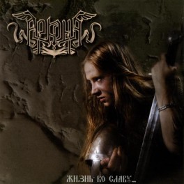 ARKONA - Жизнь Во Славу... - CD Russe