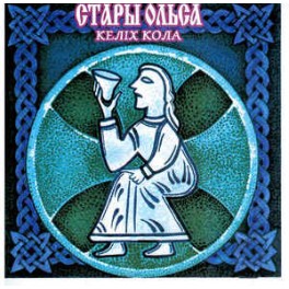 STARY OLSA (Стары Ольса) - Келіх кола - CD