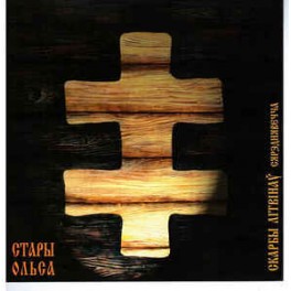 STARY OLSA (Стары Ольса) - Scarves Of Litvina : Sjardeenvecchi - CD