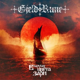 GJELDRUNE - В Парусах Цвета Зари - CD GJELDRUNE - В Парусах Цвета Зари - CD
