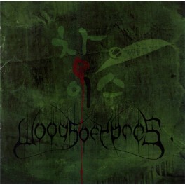 WOODS OF YPRES - Woods 4: The Green Album - CD