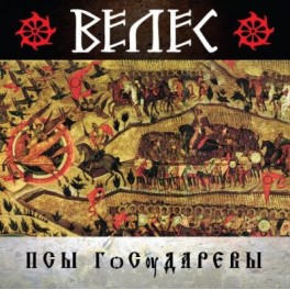 VELES (Велес) - ПСЫ ГѻСѹДАРЕВЫ - CD