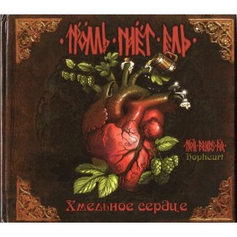 TROLL BENDS FIR - (Хмельное Сердце) Hopheart - CD Digibook